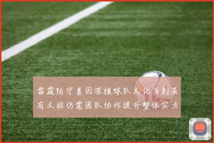 雷霆防守基因深植球队文化马刺虽有文班仍需团队协作提升整体实力