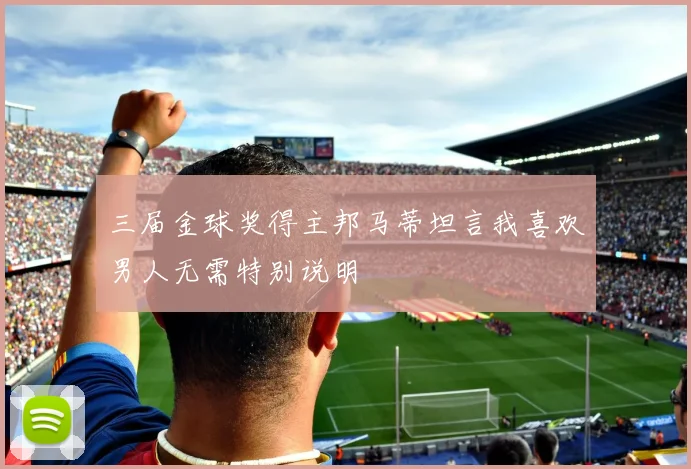 三届金球奖得主邦马蒂坦言我喜欢男人无需特别说明