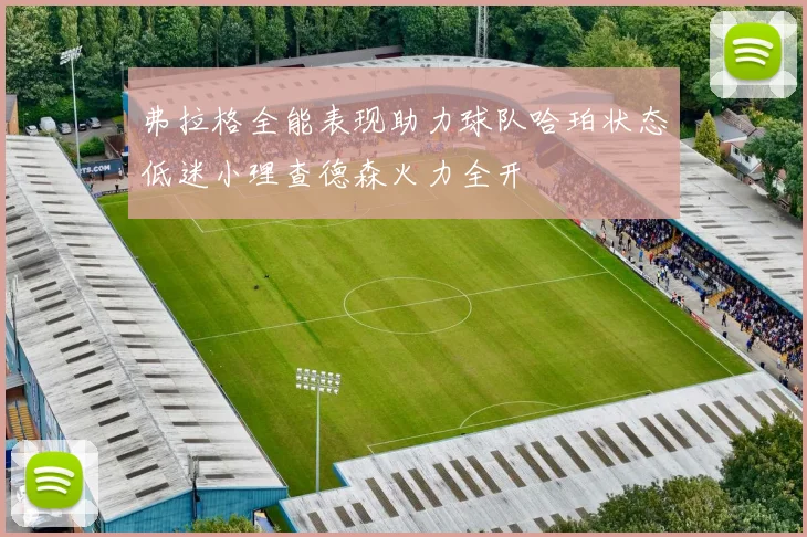 弗拉格全能表现助力球队哈珀状态低迷小理查德森火力全开