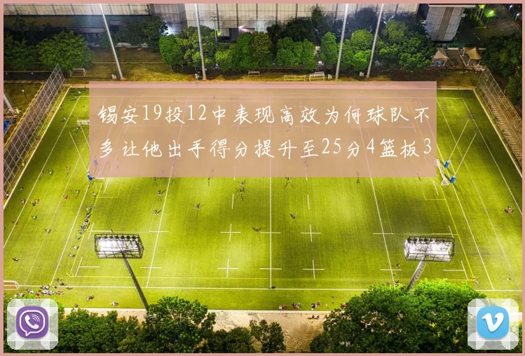 锡安19投12中表现高效为何球队不多让他出手得分提升至25分4篮板3助攻