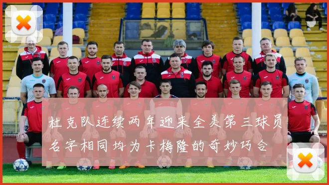 杜克队连续两年迎来全美第三球员名字相同均为卡梅隆的奇妙巧合