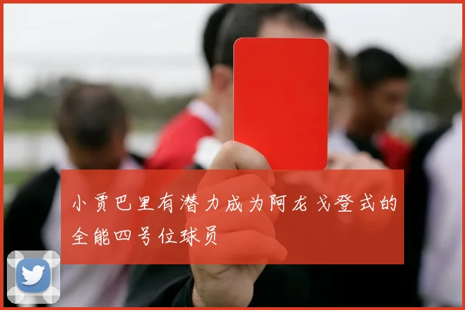 小贾巴里有潜力成为阿龙戈登式的全能四号位球员