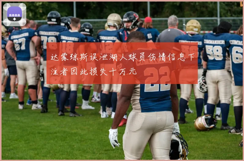 达蒙琼斯误泄湖人球员伤情信息下注者因此损失十万元