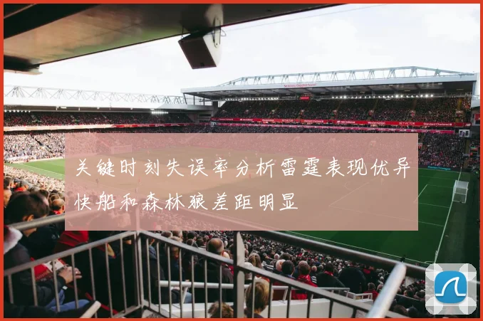 关键时刻失误率分析雷霆表现优异快船和森林狼差距明显